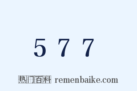 577是什么意思的图片